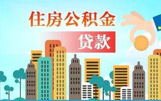 牡丹江公积金找中介（公积金找中介提有风险吗）